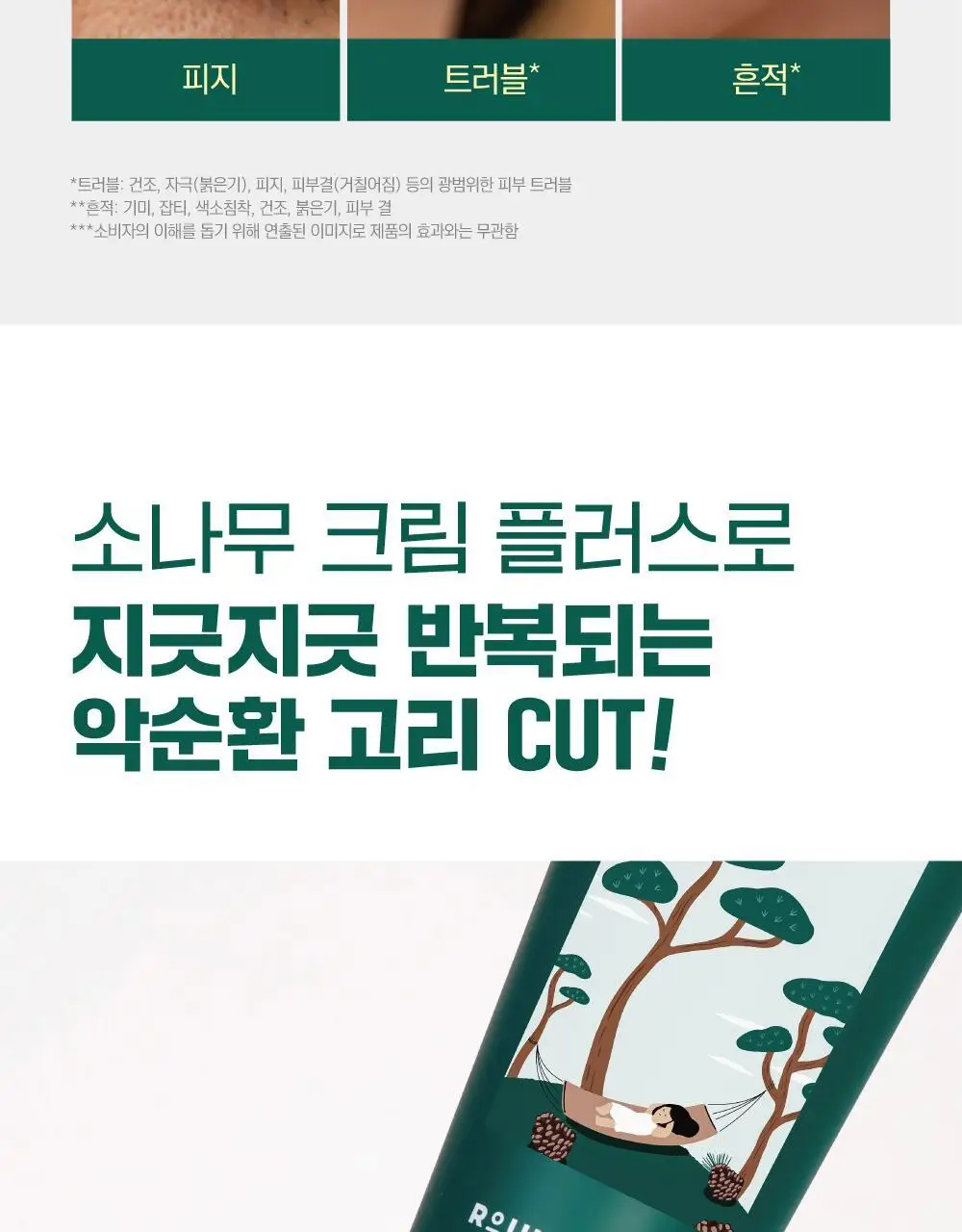 [흔적말끔] 라운드랩 소나무 진정 시카 크림 플러스 60ml 기획 (+토너 20ml) 상세페이지 8